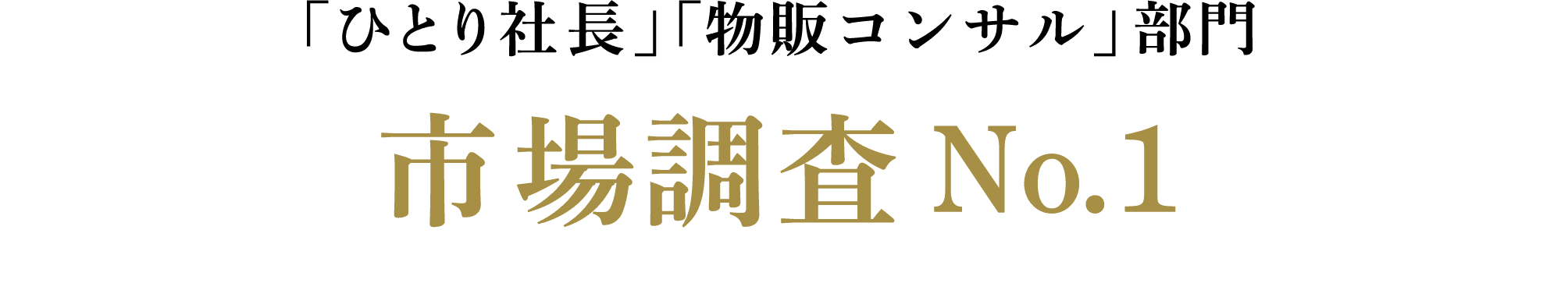「ひとり社長」「物販コンサル」部門 市場調査No.1